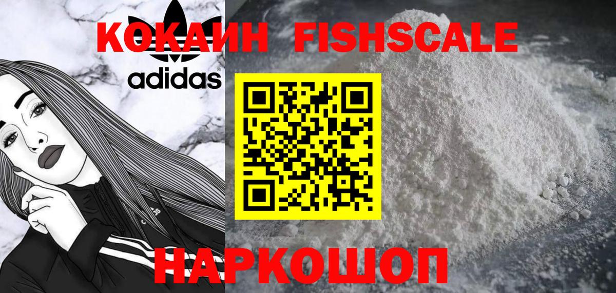 Кокаин Fish Scale  Вход с VPN  Cocaine 99%  Таганрог 